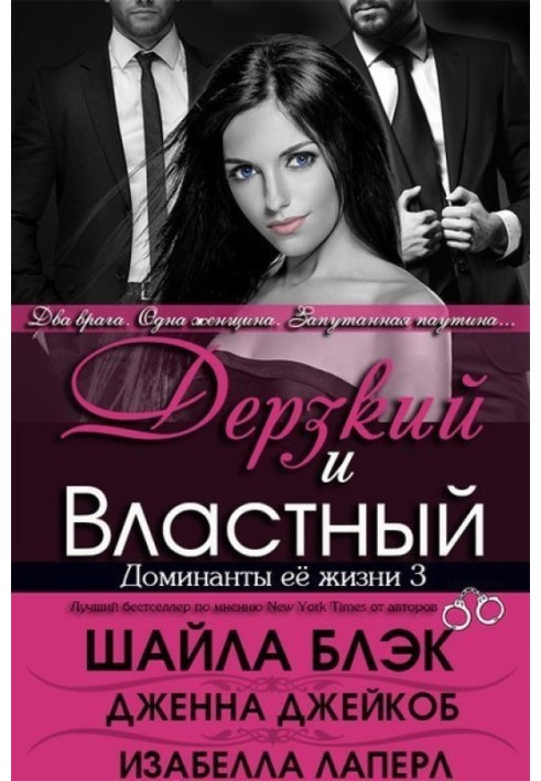 Дерзкий и Властный 