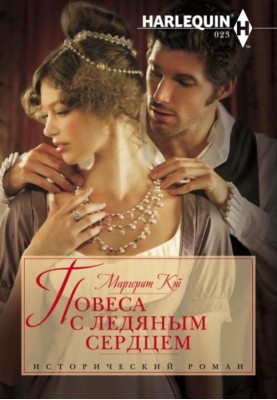 Повіса з крижаним серцем