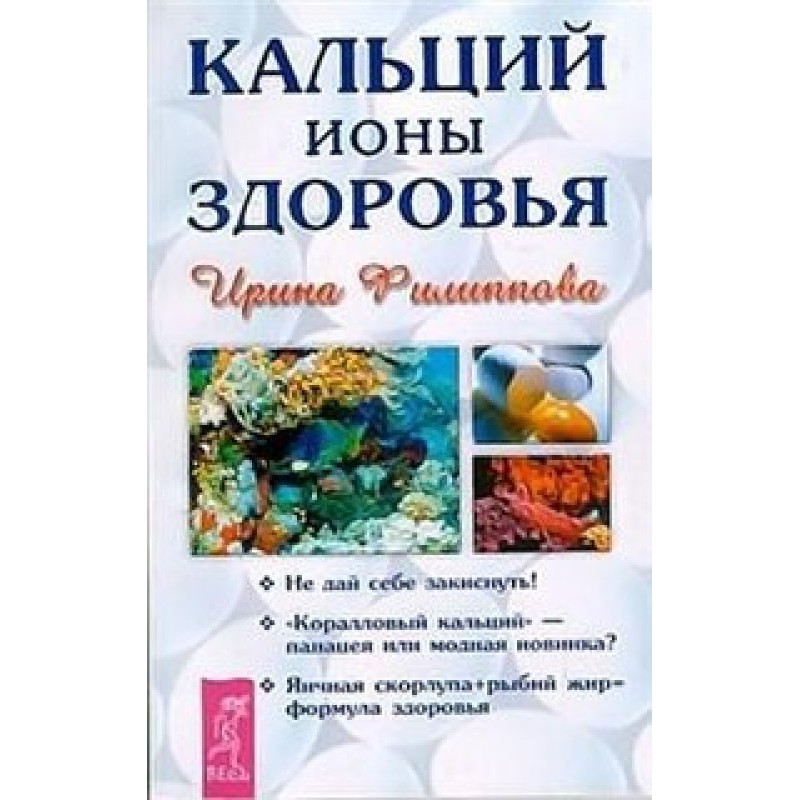 Кальций - ионы здоровья