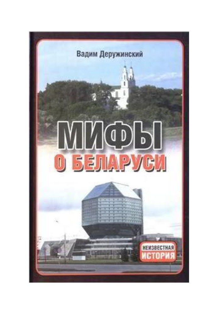 Мифы о Беларуси