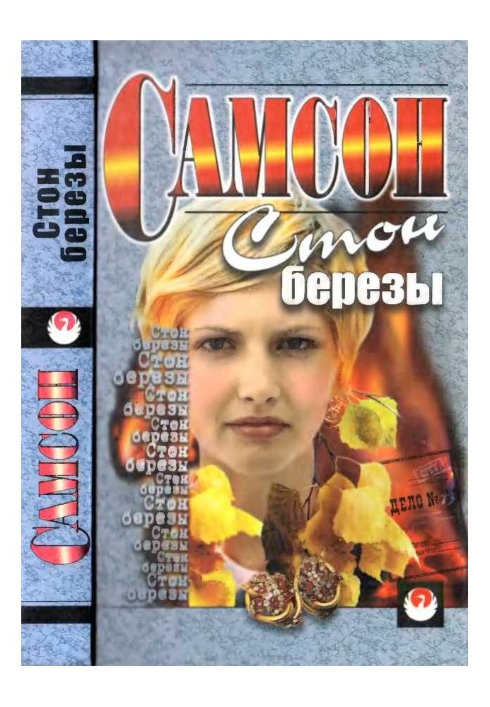 Стогін берези [збірка]