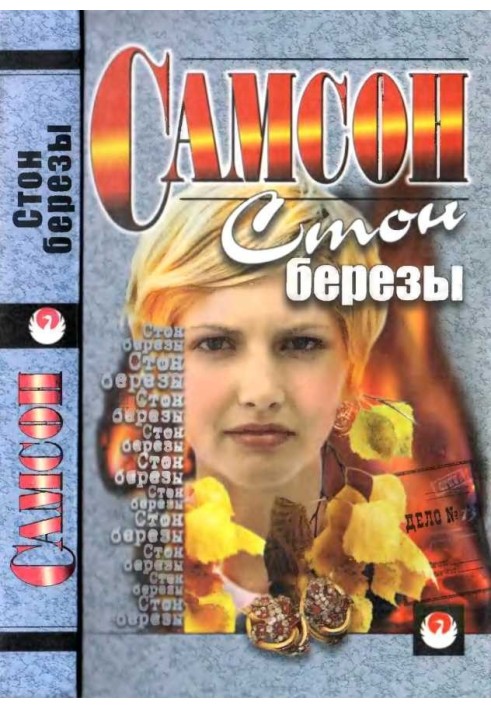 Стогін берези [збірка]