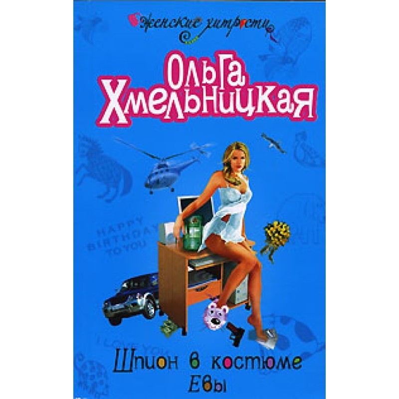 Шпион в костюме Евы