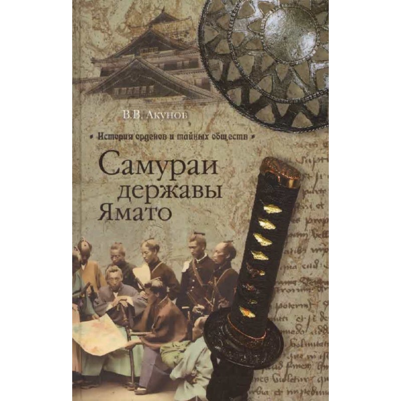 Samurai of the Yamato Power