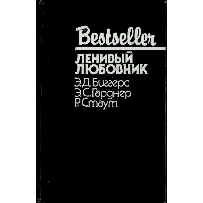 Ледачий коханець