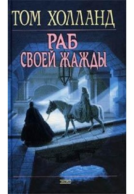 Раб своєї спраги