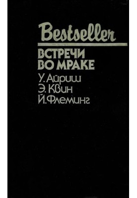 Встречи во мраке