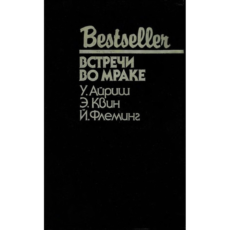 Зустрічі у темряві