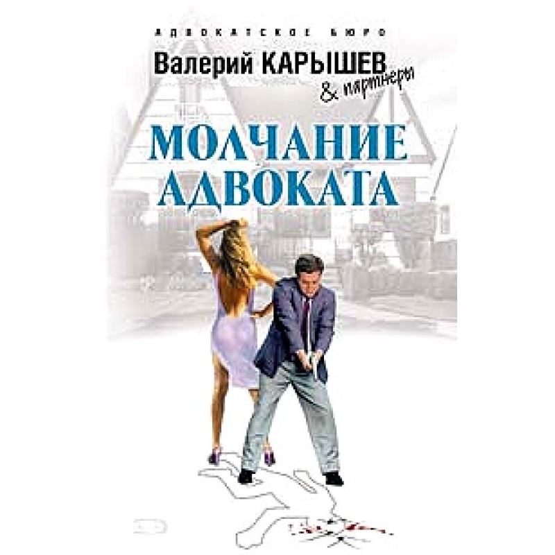 The lawyer's silence