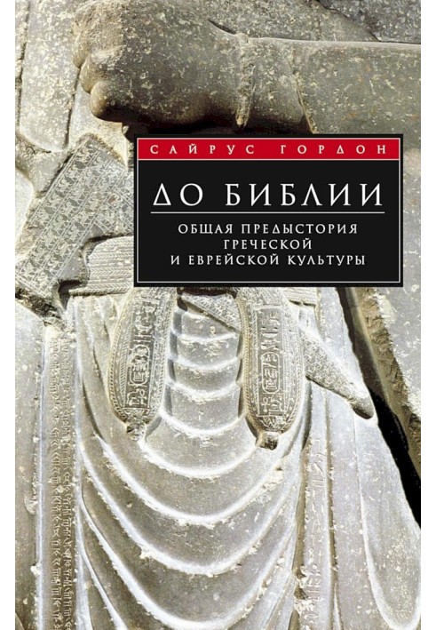 До Біблії. Загальна передісторія грецької та єврейської культури