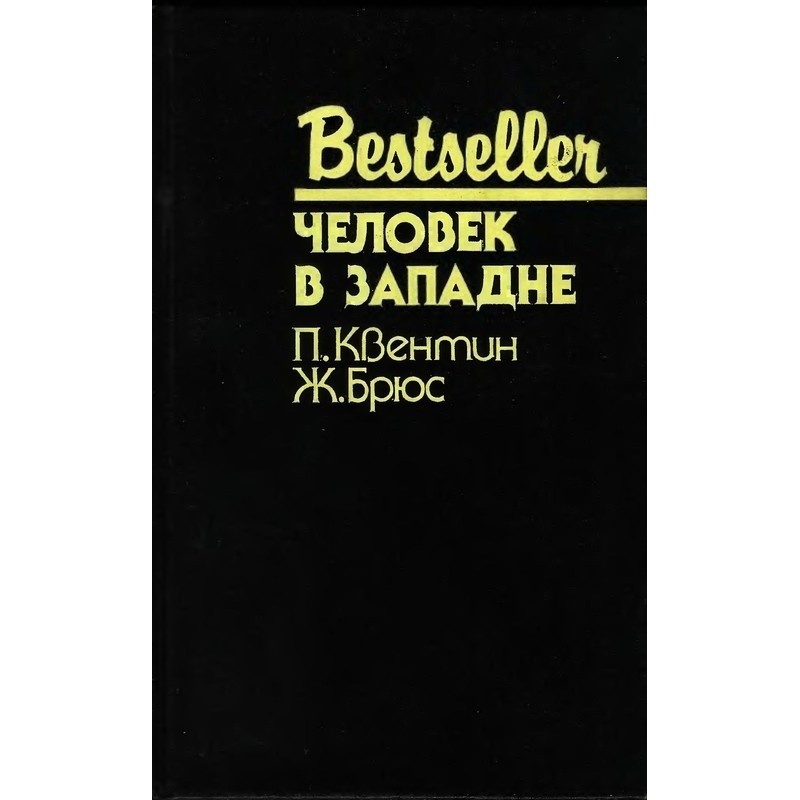 Людина в пастці