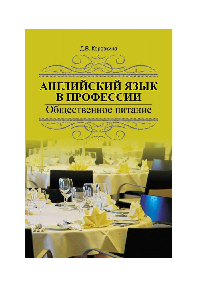 Англійська мова в професії. Громадське харчування