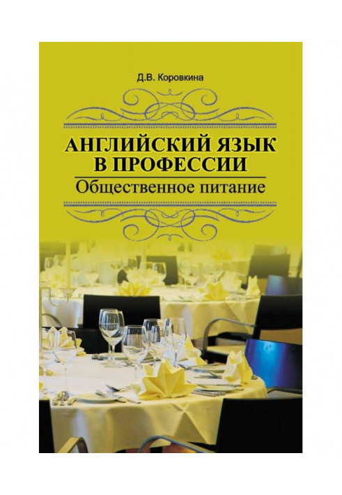 Англійська мова в професії. Громадське харчування