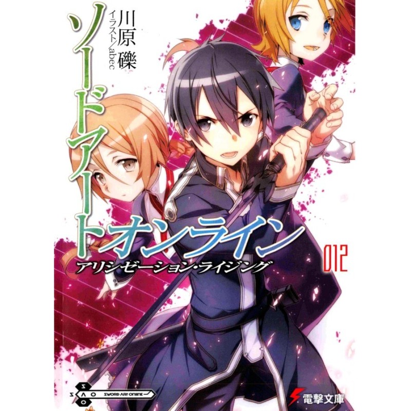 Sword Art Online. Том 12....