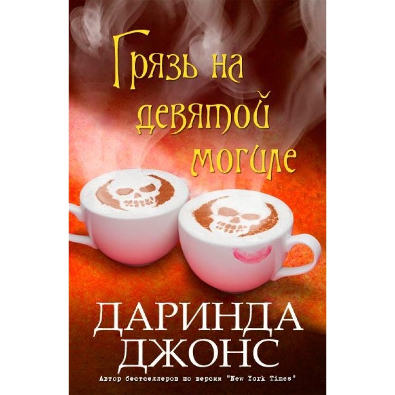 Грязь на девятой могиле