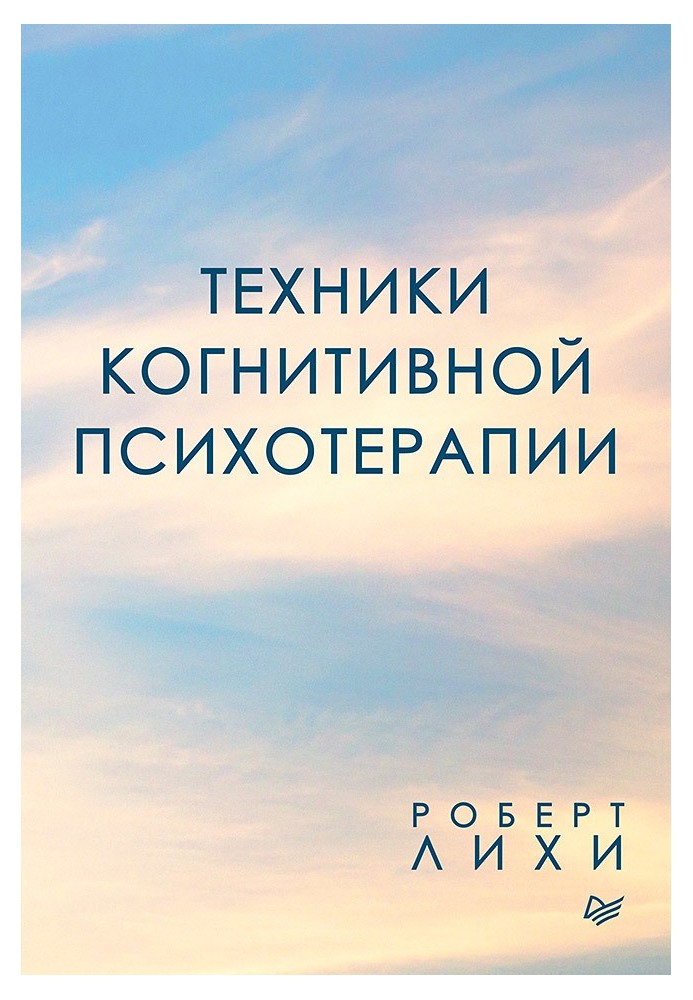 Техніки когнітивної психотерапії