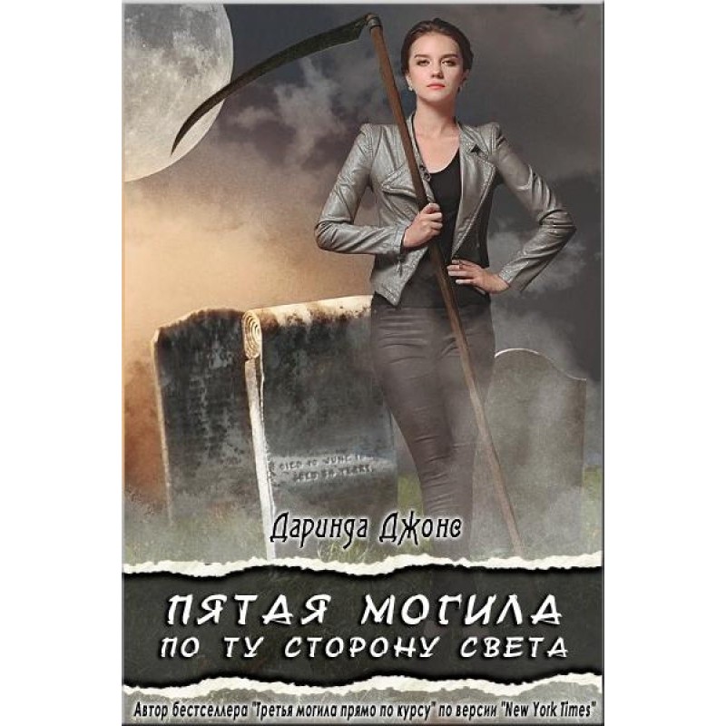 Пятая могила по ту сторону...