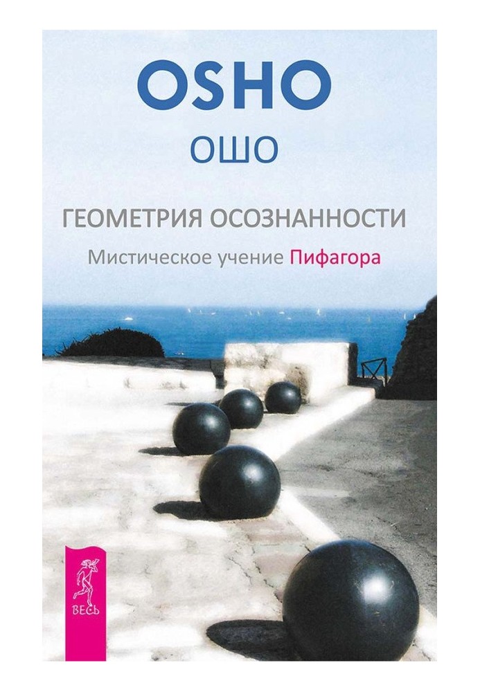 Геометрия осознанности. Мистическое учение Пифагора.