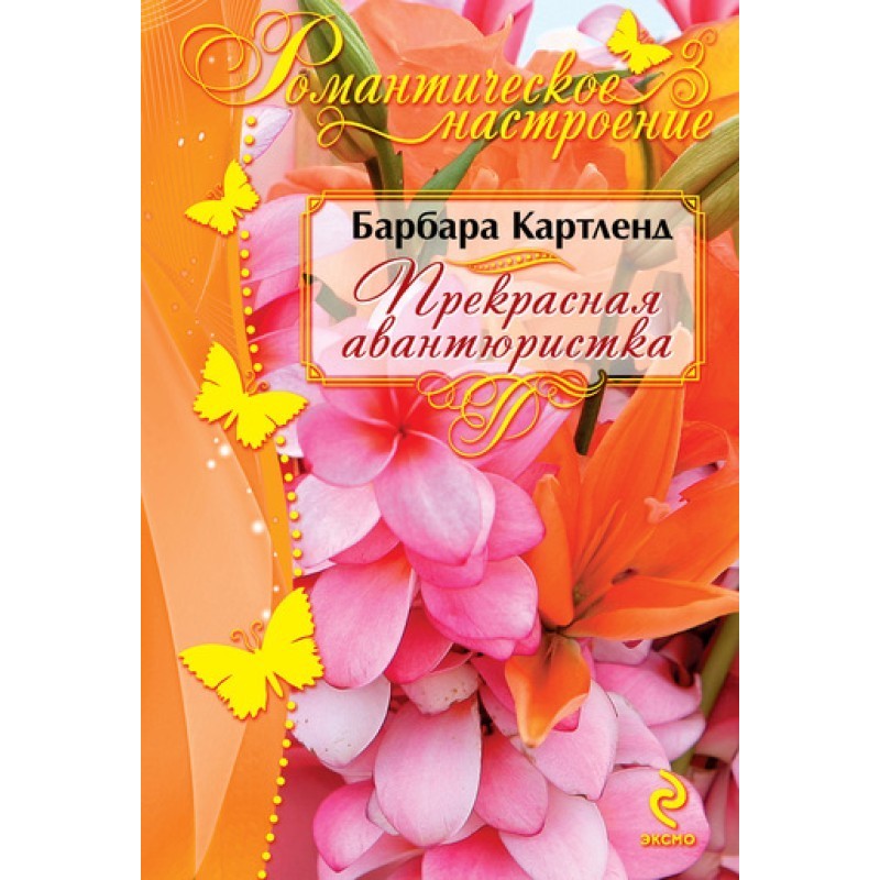 Beautiful adventuress