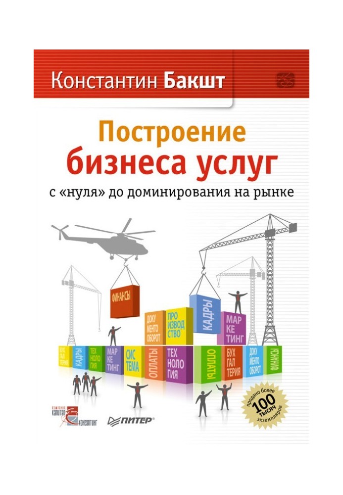 Построение бизнеса услуг: с «нуля» до доминирования на рынке