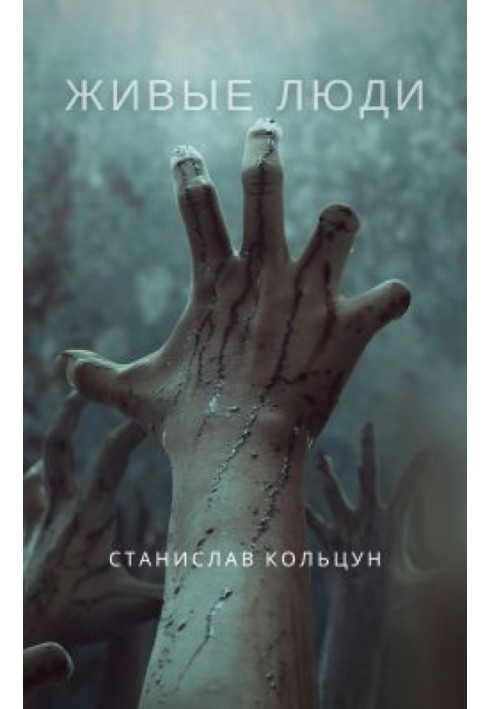 Живі люди