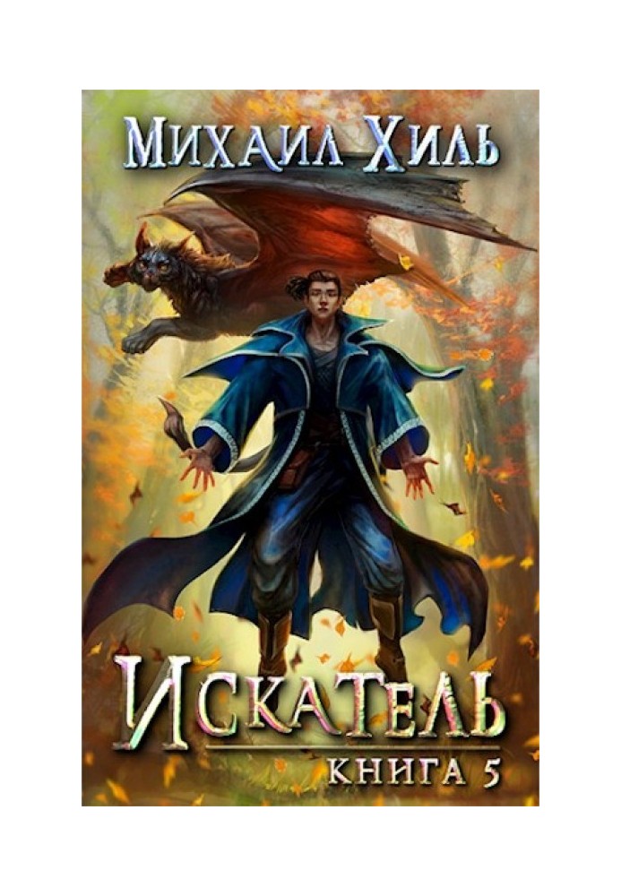 Seeker. Book 5