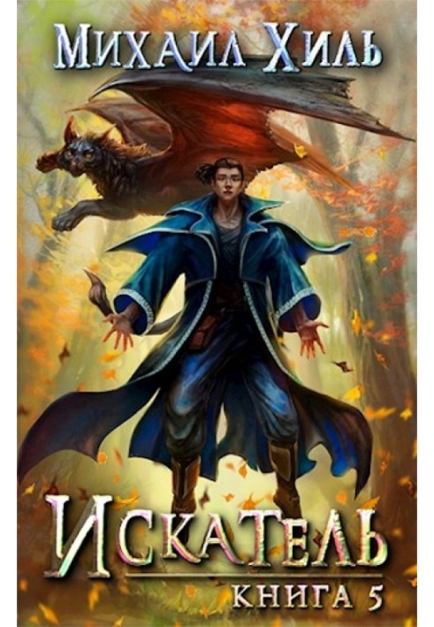 Seeker. Book 5