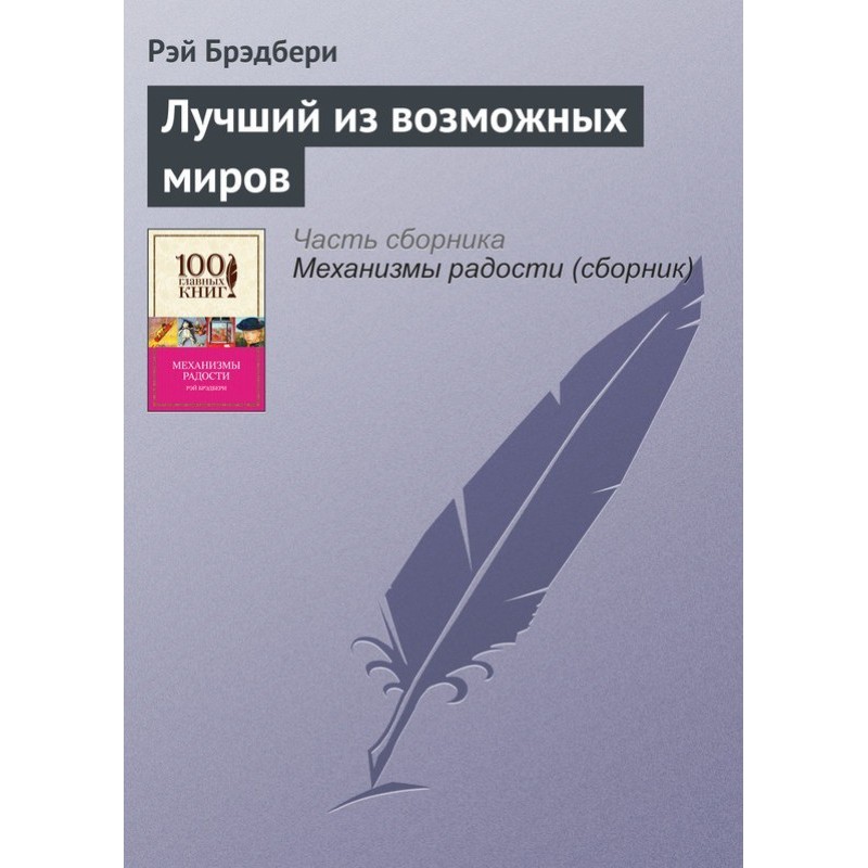 Найкращий із можливих світів