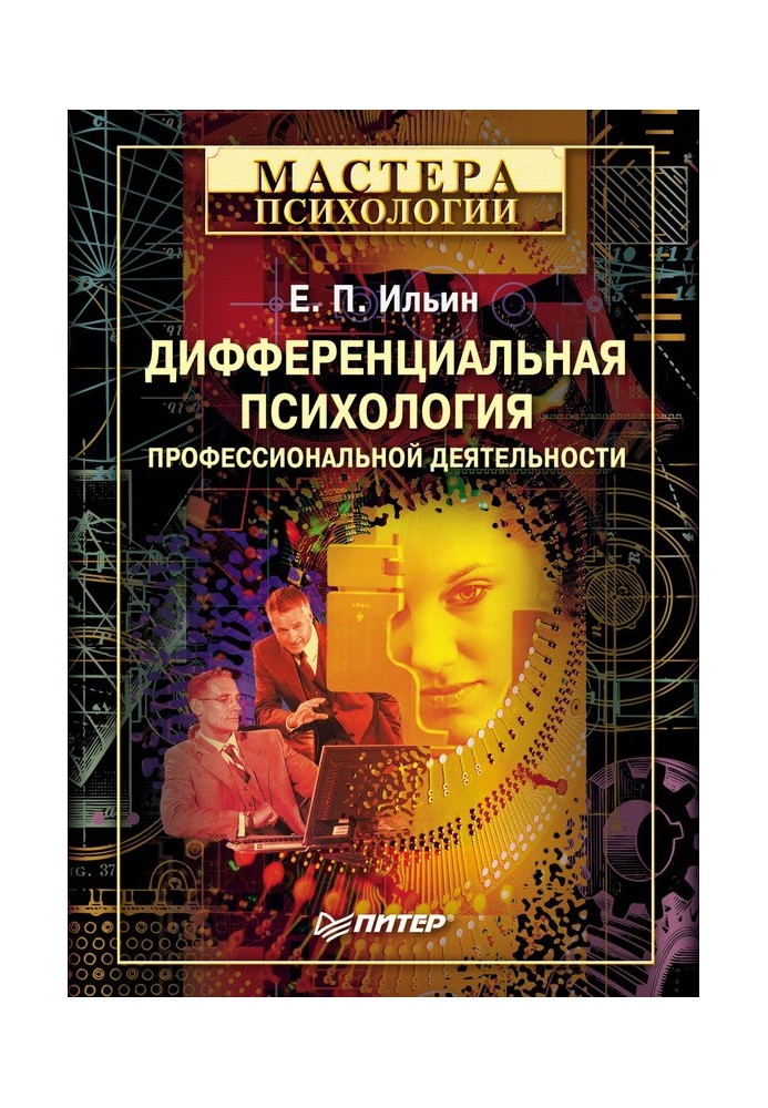 Дифференциальная психология профессиональной деятельности