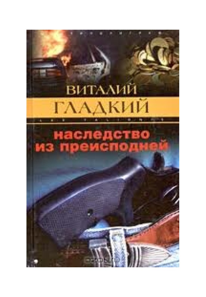 Наследство из преисподней