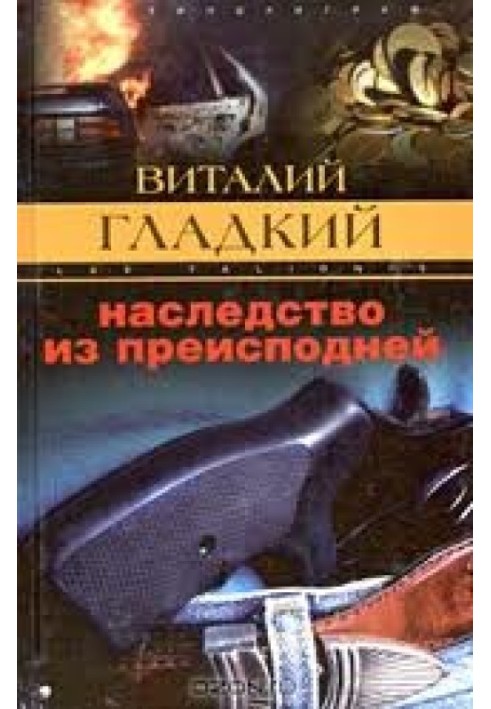 Наследство из преисподней
