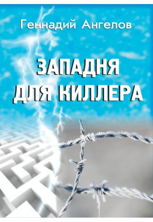 Пастка для кілера