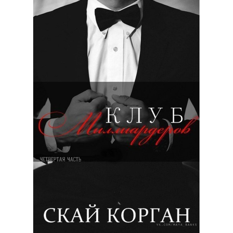 Billionaires Club. Part 4