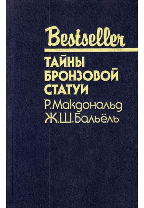 Таємниці бронзової статуї