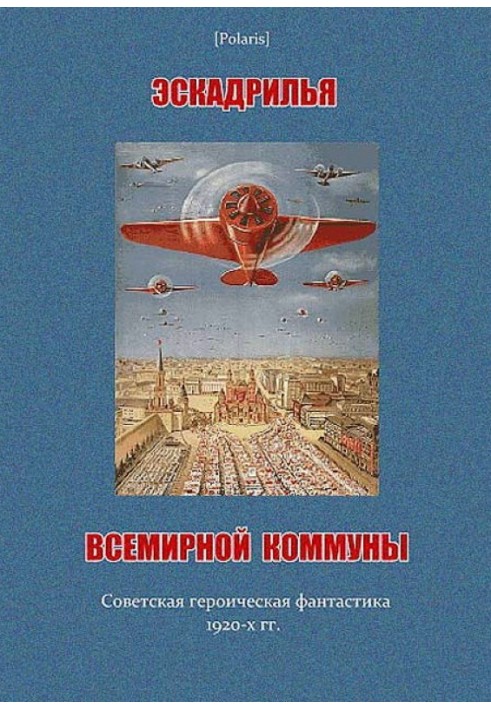 Эскадрилья всемирной коммуны