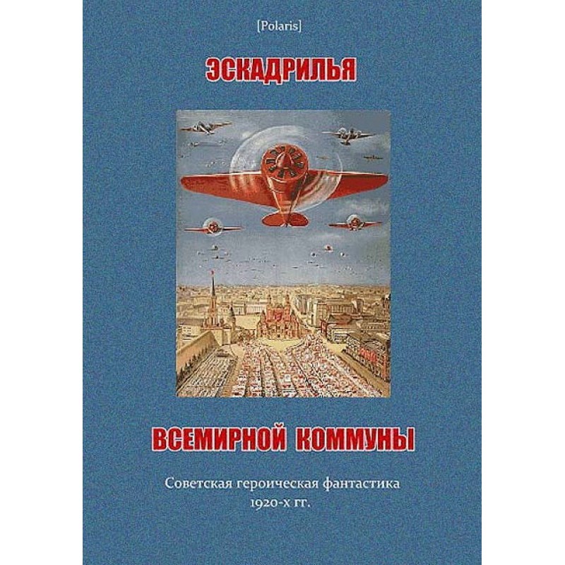 World Commune Squadron