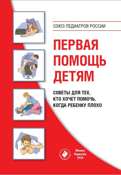 Перша допомога дітям. Поради для тих, хто хоче допомогти, коли дитині погано