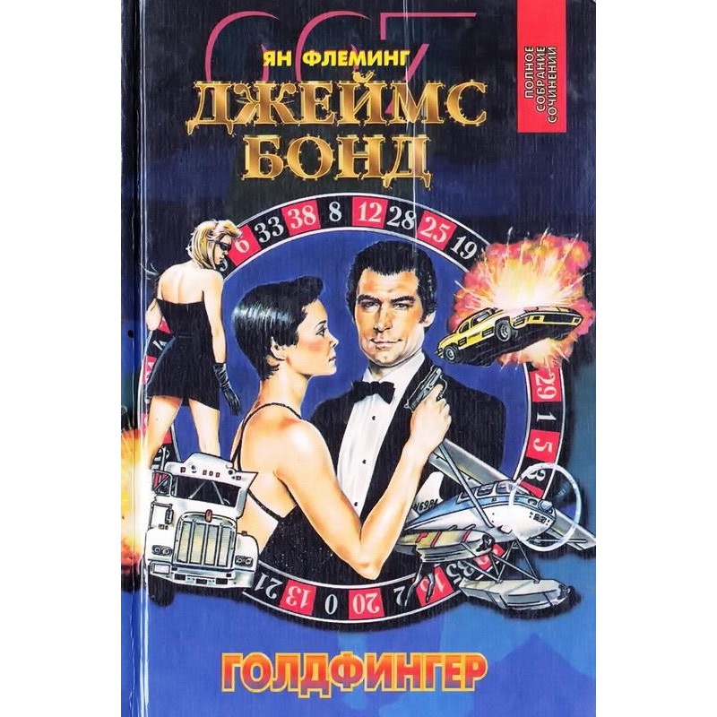 Голдфінгер. Операція "Удар...