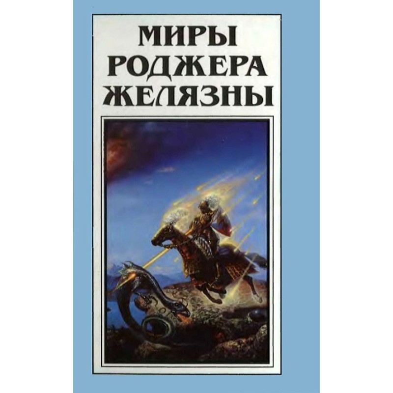 Миры Роджера Желязны. Том 25