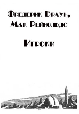 Игроки
