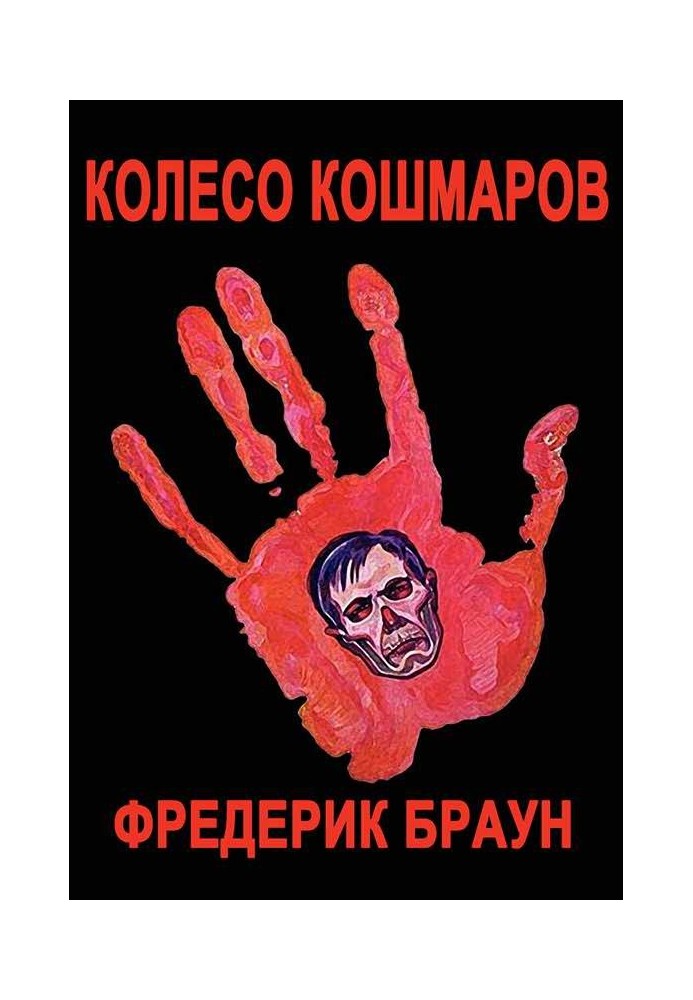 Колесо кошмарів