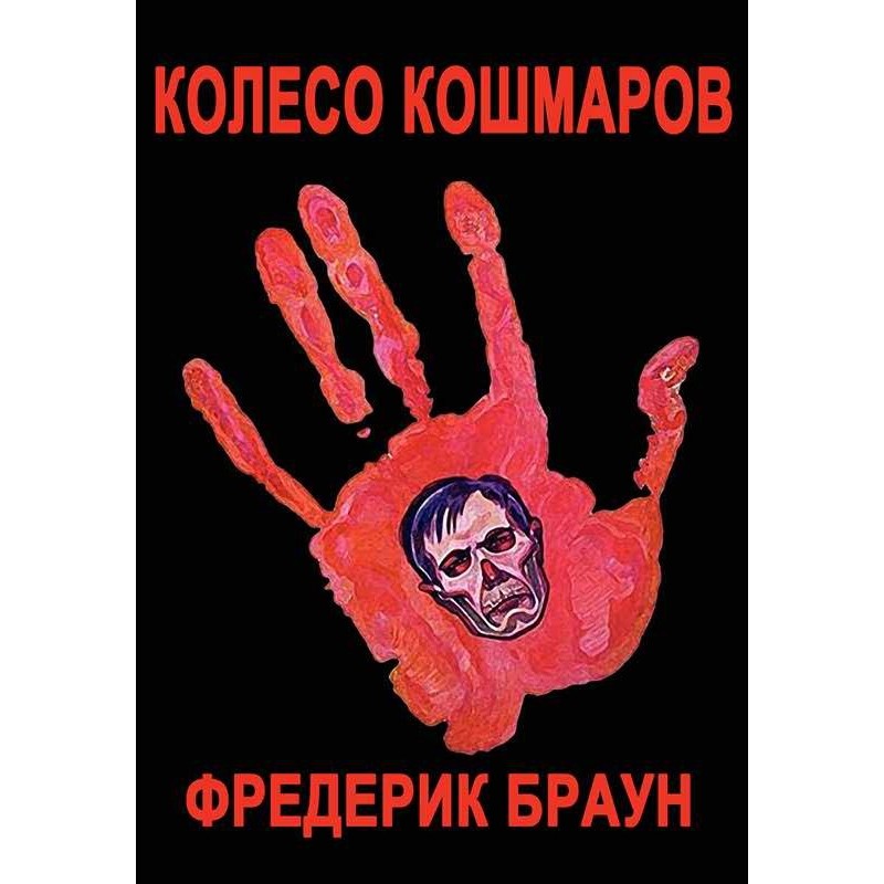 Колесо кошмарів