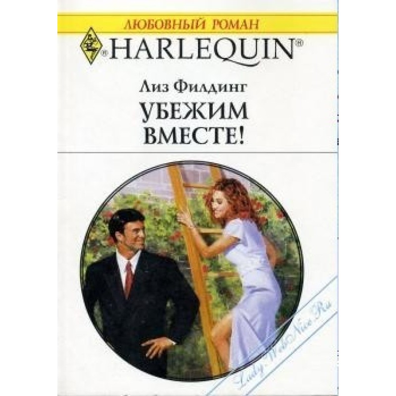 Убежим вместе!
