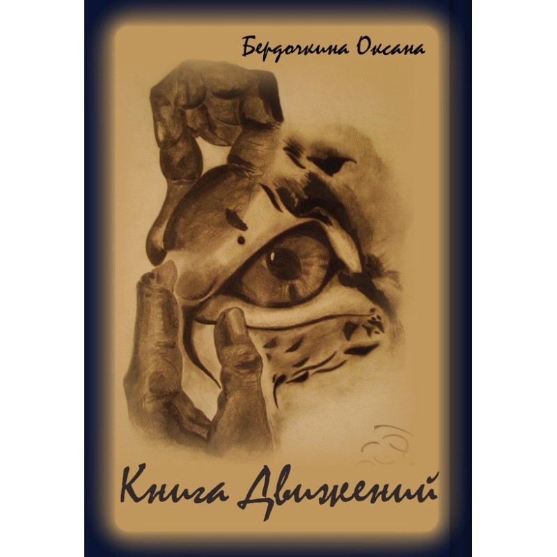 Книга рухів (збірка)