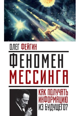 The Messing phenomenon. How to receive information from the future?