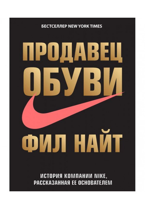 Продавец обуви. История компании Nike, рассказанная ее основателем