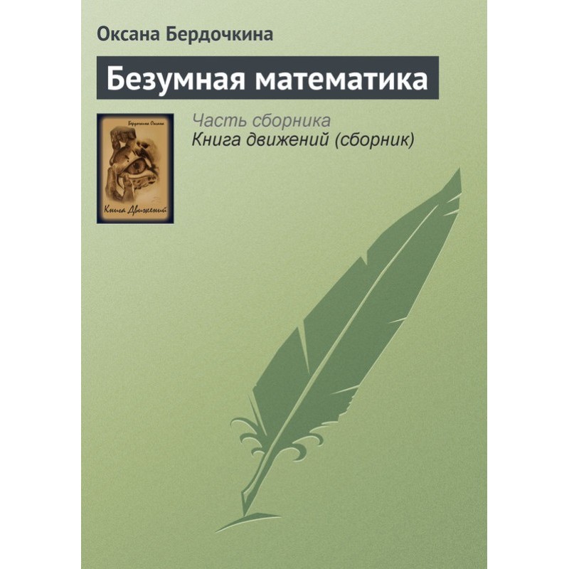 Шалена математика