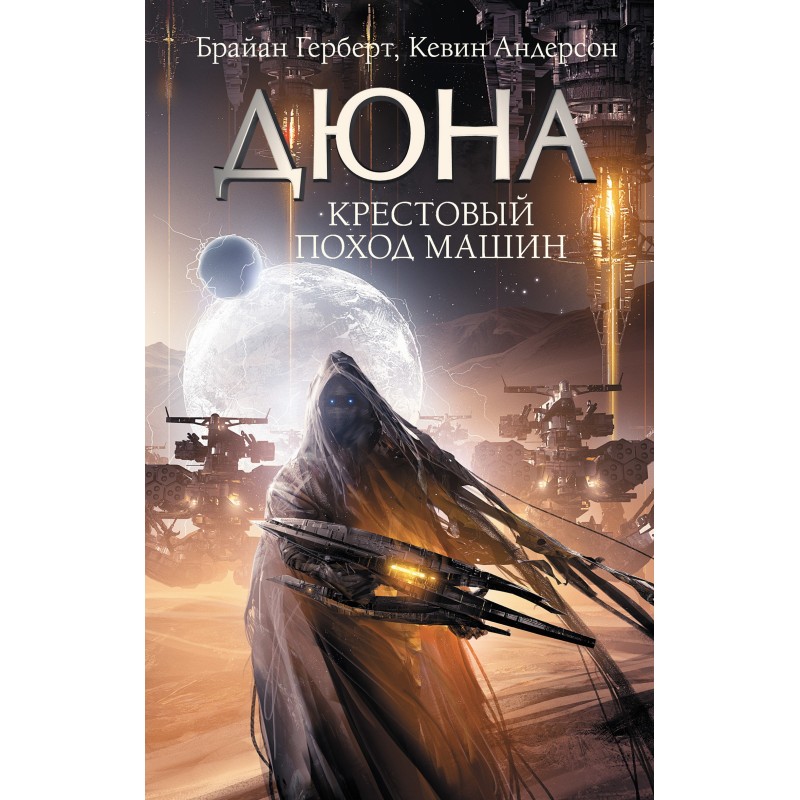 Крестовый поход машин