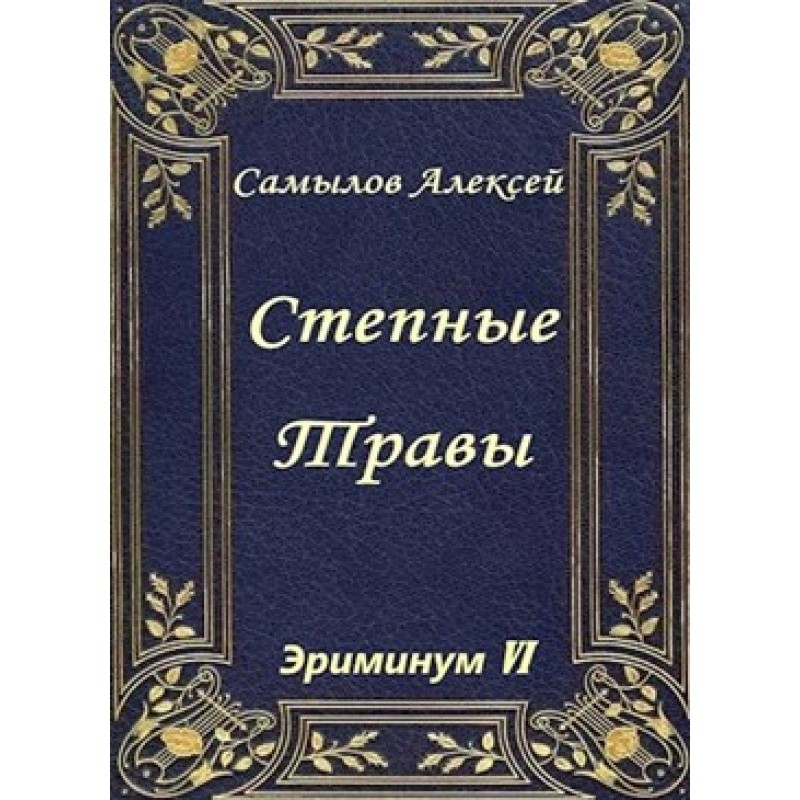 Steppe grasses