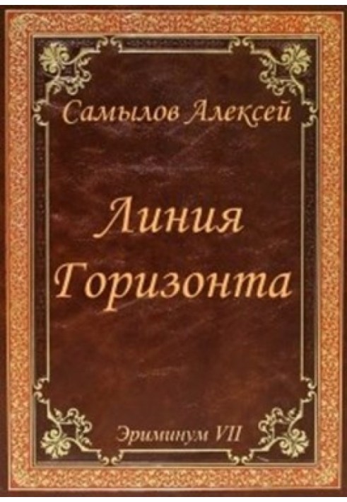 Линия горизонта